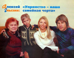 Алексей Глызин с семьёй